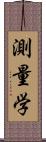 測量学 Scroll