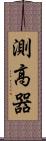 測高器 Scroll