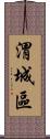 渭城區 Scroll