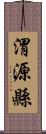 渭源縣 Scroll