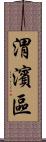 渭濱區 Scroll