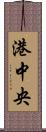 港中央 Scroll