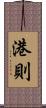 港則 Scroll