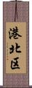 港北区 Scroll