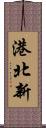 港北新 Scroll