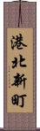 港北新町 Scroll