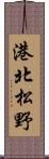港北松野 Scroll