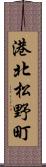 港北松野町 Scroll