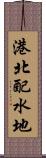 港北配水地 Scroll