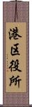 港区役所 Scroll