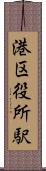 港区役所駅 Scroll