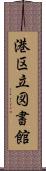 港区立図書館 Scroll