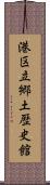 港区立郷土歴史館 Scroll