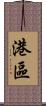 港區 Scroll