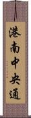 港南中央通 Scroll