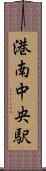 港南中央駅 Scroll
