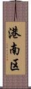 港南区 Scroll