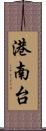 港南台 Scroll