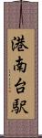 港南台駅 Scroll