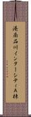 港南品川インターシティＡ棟 Scroll
