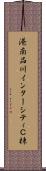 港南品川インターシティＣ棟 Scroll