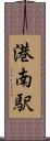 港南駅 Scroll