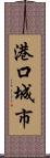 港口城市 Scroll