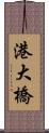 港大橋 Scroll