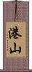 港山 Scroll