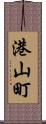 港山町 Scroll