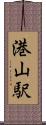 港山駅 Scroll