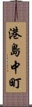 港島中町 Scroll