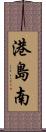 港島南 Scroll