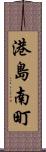 港島南町 Scroll