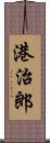 港治郎 Scroll