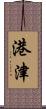 港津 Scroll