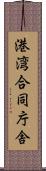 港湾合同庁舎 Scroll