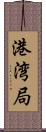 港湾局 Scroll