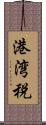 港湾税 Scroll