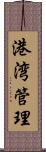 港湾管理 Scroll