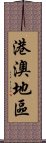 港澳地區 Scroll