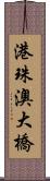 港珠澳大橋 Scroll