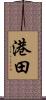港田 Scroll
