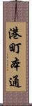 港町本通 Scroll