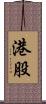 港股 Scroll