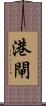 港閘 Scroll