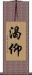 渴仰 Scroll