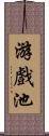 游戲池 Scroll