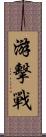 游擊戰 Scroll