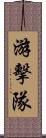 游擊隊 Scroll